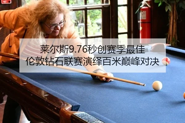 莱尔斯9.76秒创赛季最佳 伦敦钻石联赛演绎百米巅峰对决