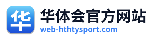 华体会官方网站